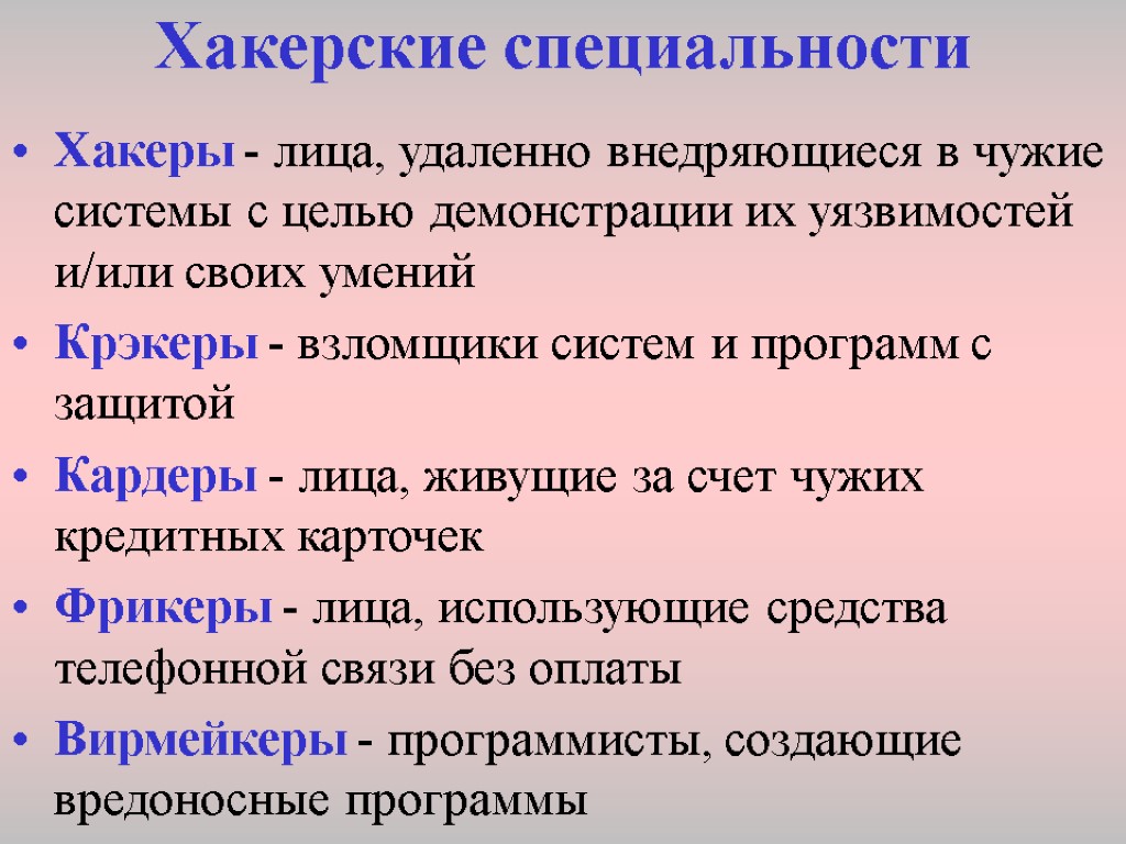 Хакерские специальности Хакеры - лица, удаленно внедряющиеся в чужие системы с целью демонстрации их